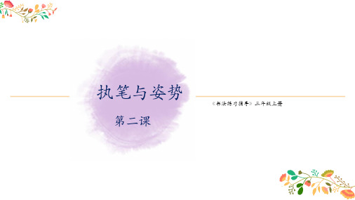 湘美版《书法练习指导》三年级上册第2课《执笔与姿势》课件
