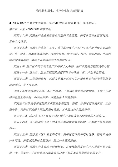 微生物和洁净作业知识