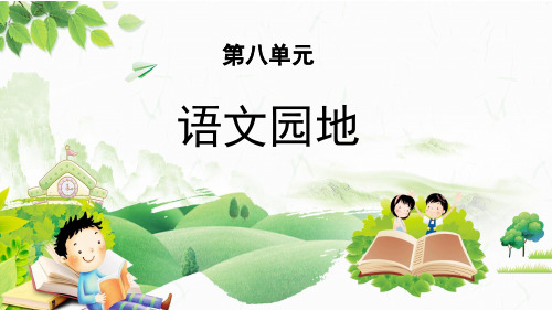 统编版五年级语文下册《语文园地八》优秀课件