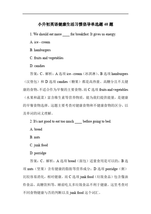 小升初英语健康生活习惯倡导单选题40题