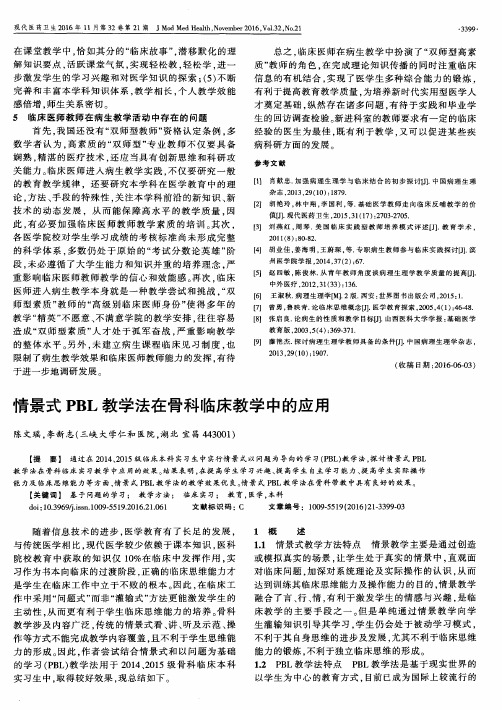 情景式PBL教学法在骨科临床教学中的应用