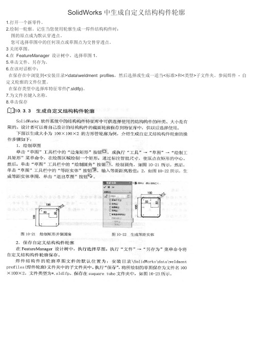 SolidWorks中生成自定义结构件轮廓