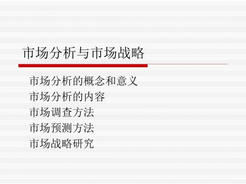 市场分析与市场战略课件(共 50张PPT)