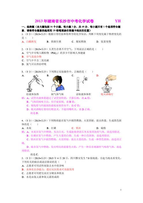 2013年湖南省长沙市中考化学试卷(含答案和详细解析)