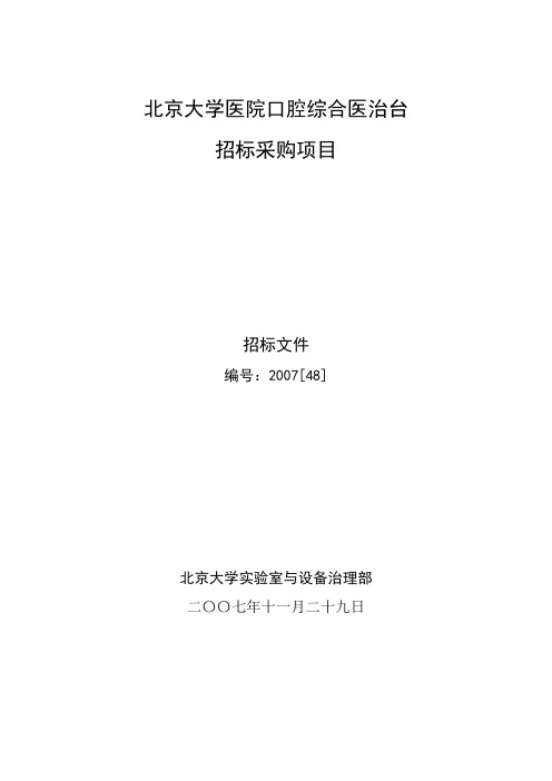 北京大学医院口腔综合医治台