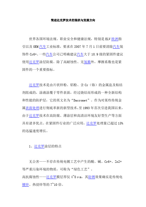 简述达克罗技术的现状与发展方向