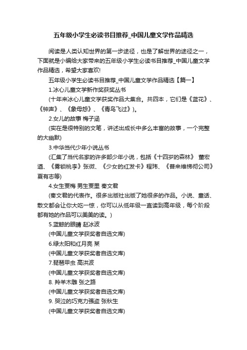 五年级小学生必读书目推荐_中国儿童文学作品精选