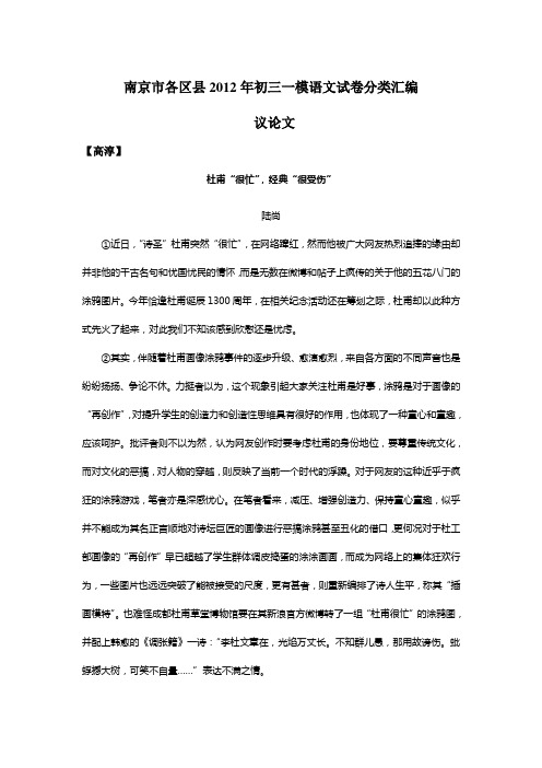 南京市各区县2012年中考一模试卷分类汇编：议论文