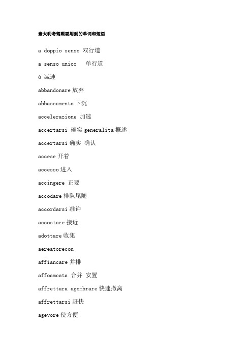 意大利考驾照要用到的单词和短语