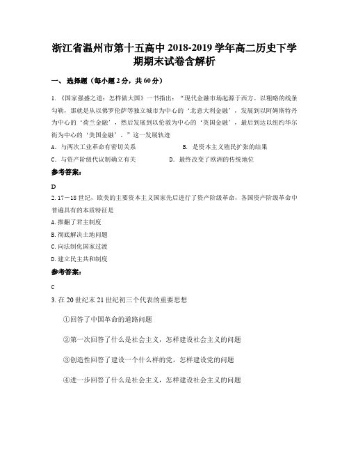 浙江省温州市第十五高中2018-2019学年高二历史下学期期末试卷含解析
