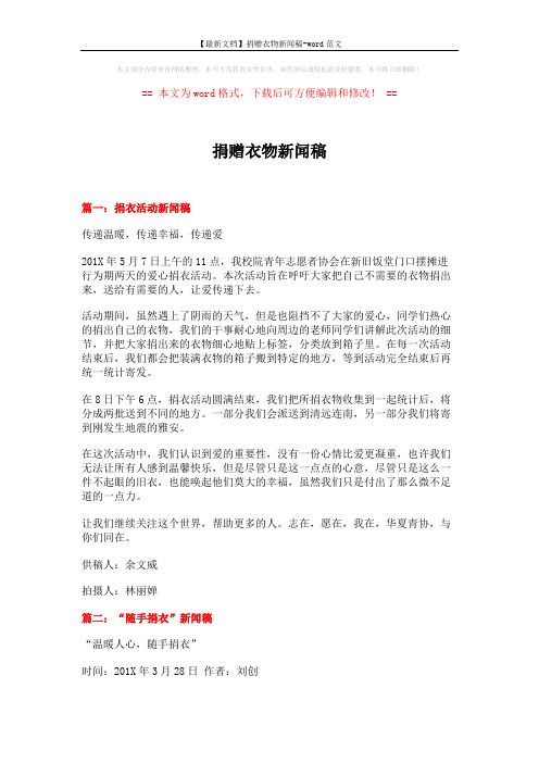 【最新文档】捐赠衣物新闻稿-word范文 (4页)
