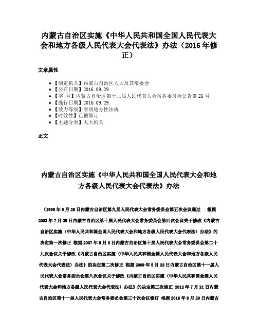 内蒙古自治区实施《中华人民共和国全国人民代表大会和地方各级人民代表大会代表法》办法（2016年修正）