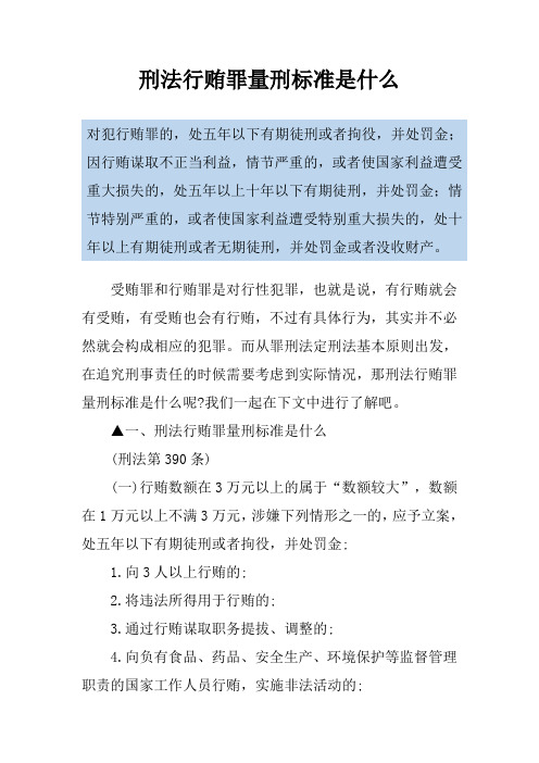 刑法行贿罪量刑标准是什么