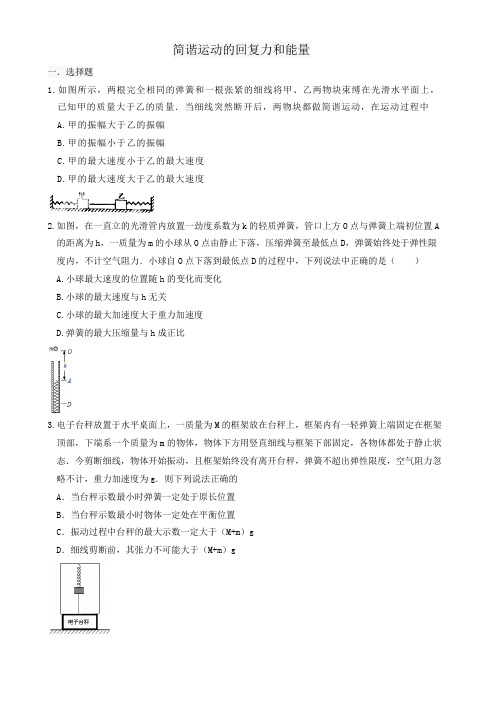 简谐运动的回复力和能量 同步练习- 高二上学期物理人教版(2019)选择性必修第一册