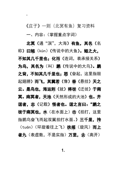 最新庄子一则(北冥有鱼)复习资料讲课稿