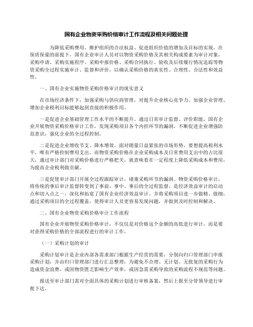 国有企业物资采购价格审计工作流程及相关问题处理