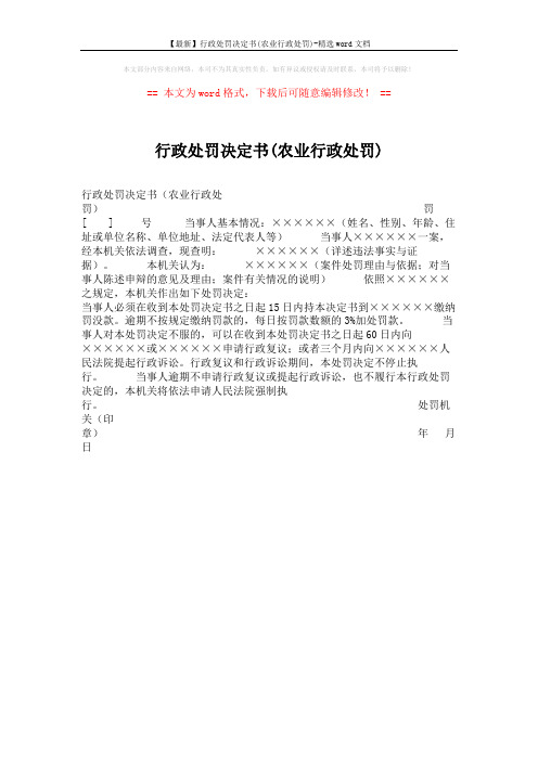 【最新】行政处罚决定书(农业行政处罚)-精选word文档 (1页)