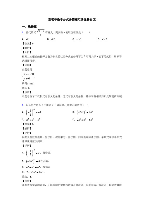新初中数学分式易错题汇编含解析(1)