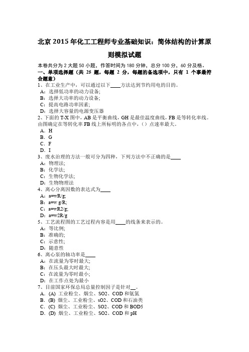 北京2015年化工工程师专业基础知识：简体结构的计算原则模拟试题