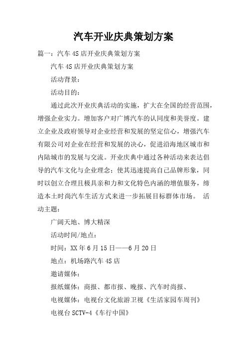 汽车开业庆典策划方案doc