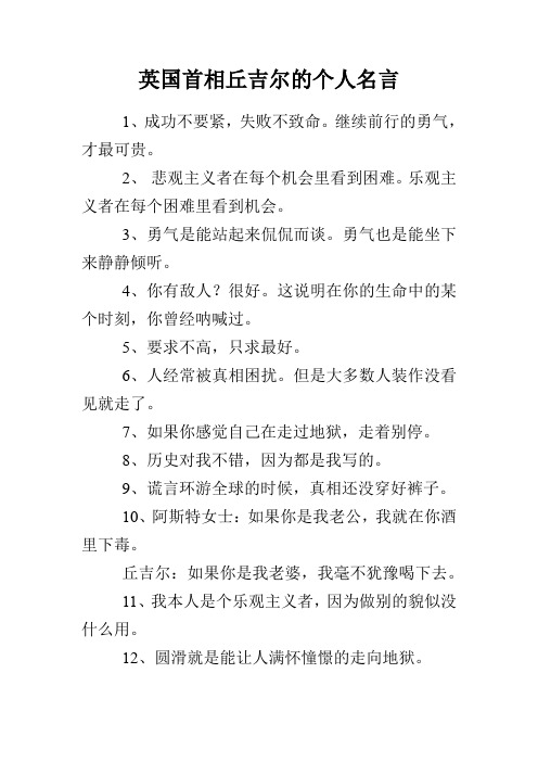 英国首相丘吉尔的个人名言