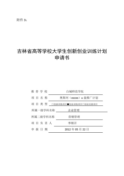 吉林省大学生创新创业训练计划申请书