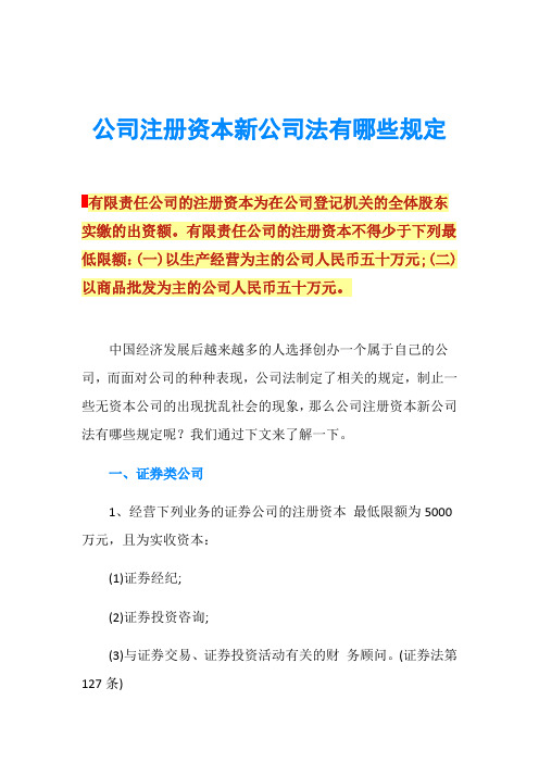 公司注册资本新公司法有哪些规定