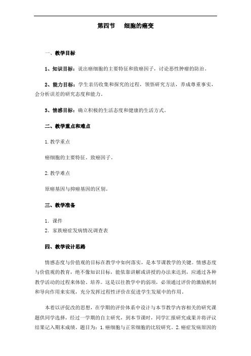  【公开课教案】 必修：细胞的癌变  【公开课教案】 Word版缺答案