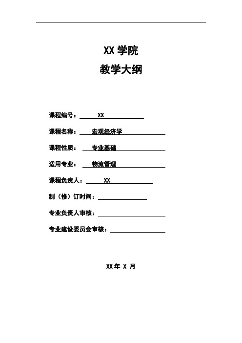 本科宏观经济学教学大纲