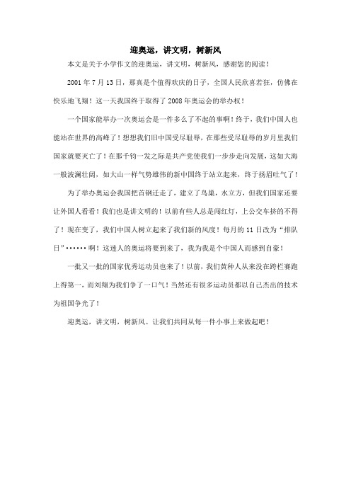 迎奥运,讲文明,树新风_小学作文
