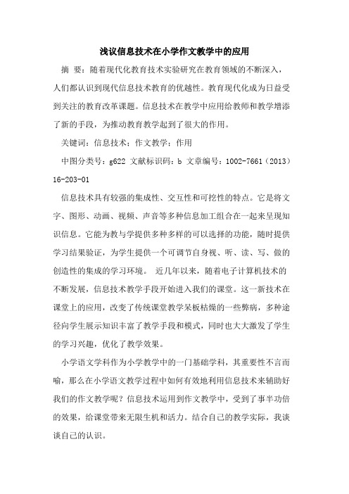 信息技术在小学作文教学中应用论文
