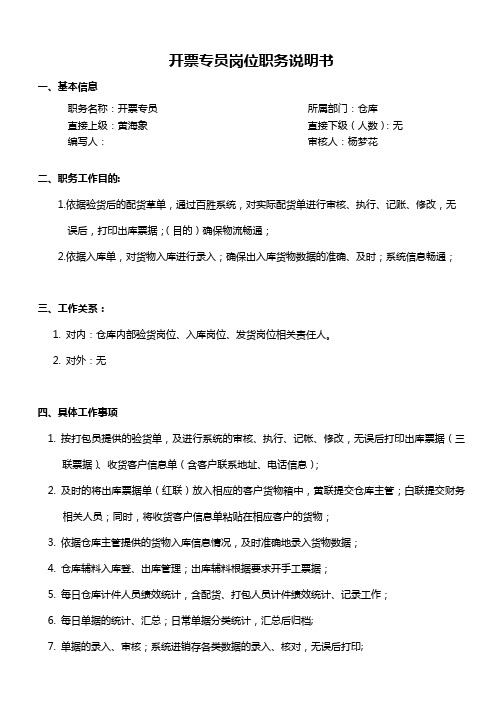 开票专员岗位职责说明书