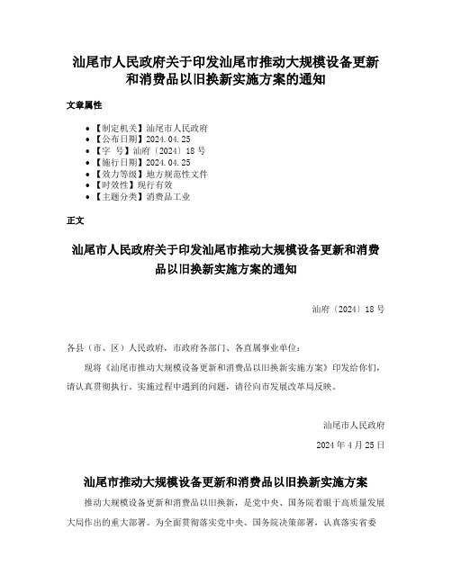 汕尾市人民政府关于印发汕尾市推动大规模设备更新和消费品以旧换新实施方案的通知