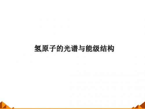 鲁科版高中物理选修3-5：氢原子光谱与能级结构_课件1