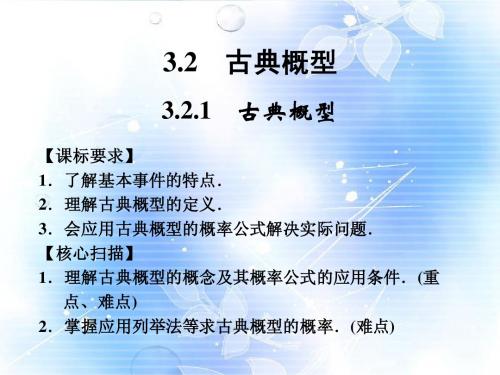 山东省高中数学《3.2古典概型》课件 新人教A版必修3