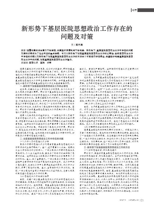 新形势下基层医院思想政治工作存在的问题及对策