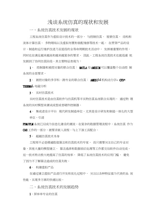 浅谈仿真现状和发展
