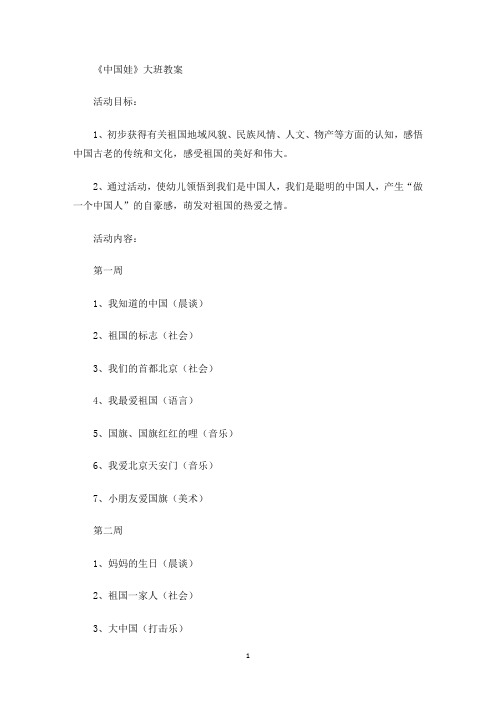 《中国娃》大班教案(最新)