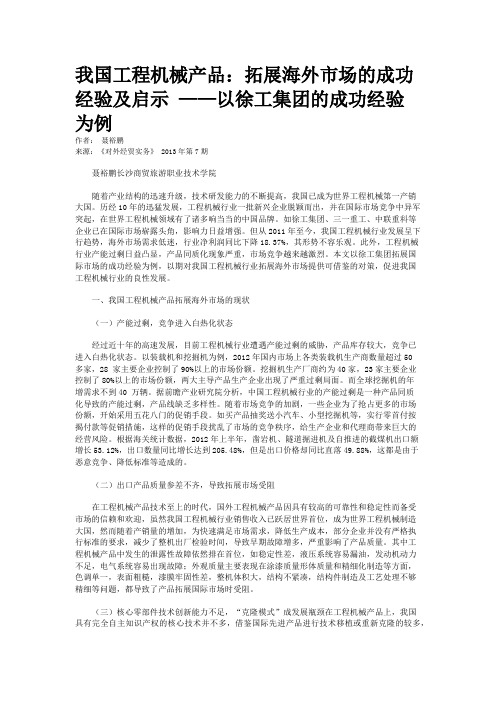 我国工程机械产品：拓展海外市场的成功经验及启示 ——以徐工集团的成功经验为例