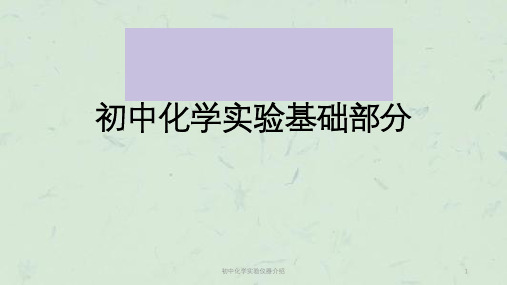 初中化学实验仪器介绍课件