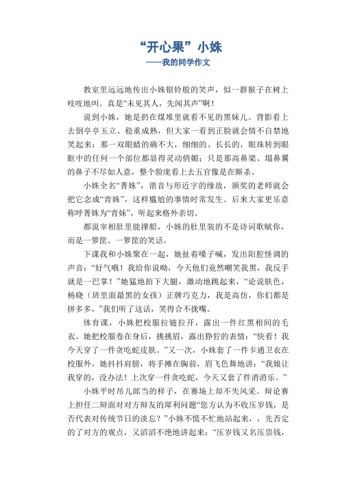 七年级习作范文：“开心果”小姝_我的同学作文