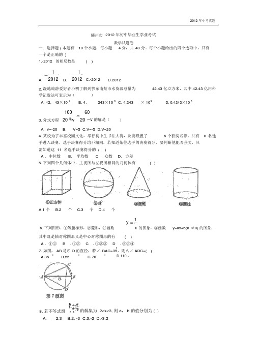 2012年湖北省随州市中考数学试题含答案.docx