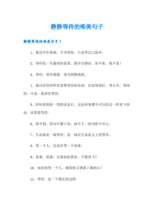 静静等待的唯美句子