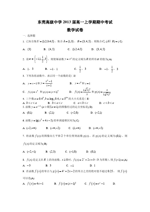 东莞高级中学2013届高一上学期期中考试(数学)