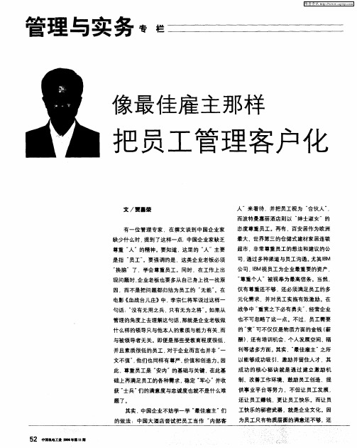 像最佳雇主那样把员工管理客户化