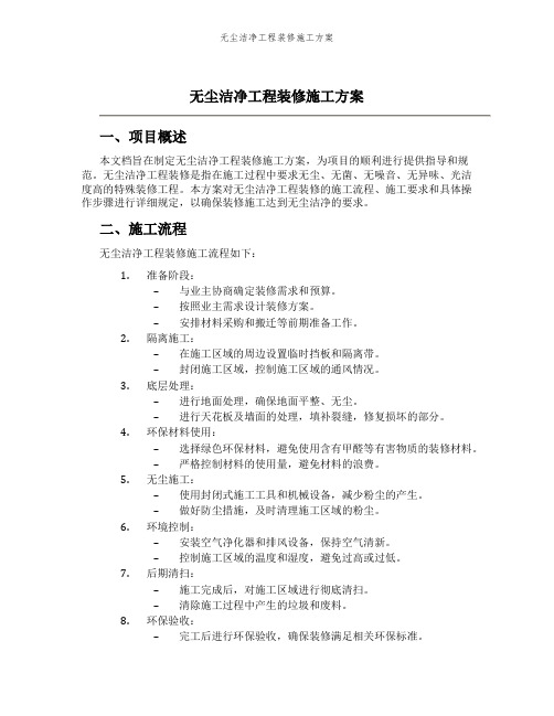 无尘洁净工程装修施工方案