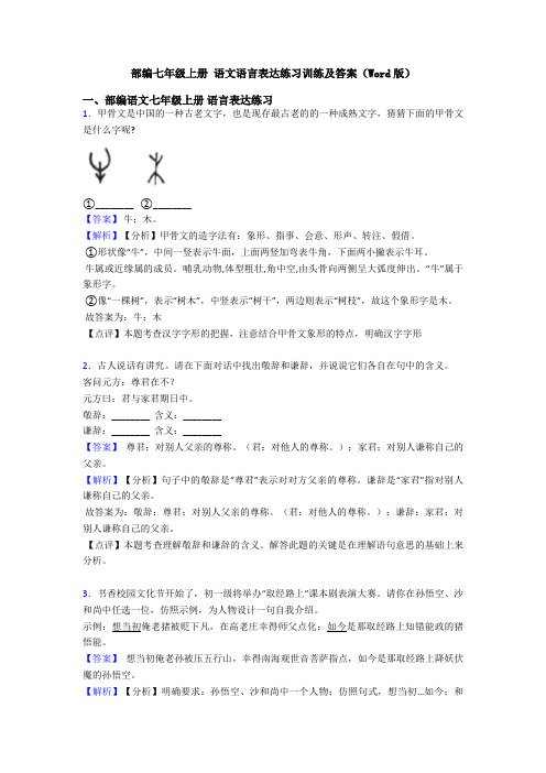 部编七年级上册 语文语言表达练习训练及答案(Word版)