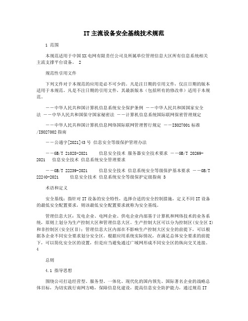 IT主流设备安全基线技术规范