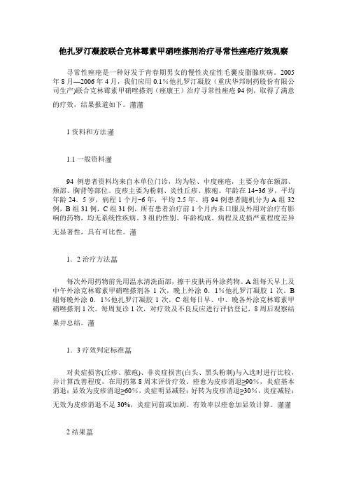 他扎罗汀凝胶联合克林霉素甲硝唑搽剂治疗寻常性痤疮疗效观察
