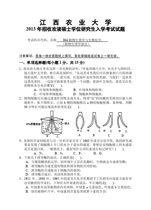 江西农业大学804植物生理学与生物化学2013年考研专业课真题试卷